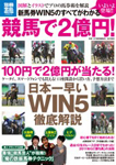 別冊宝島1737　新馬券WIN5のすべてがわかる 競馬で2億円！